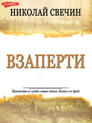 cover image of Взаперти